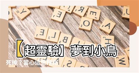 夢到很多鳥死掉|夢見小鳥死了，夢到小鳥死了是什麽意思？